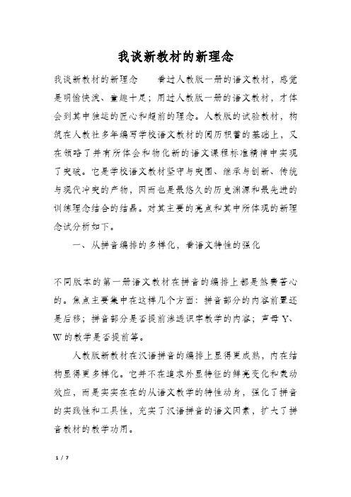 我谈新教材的新理念