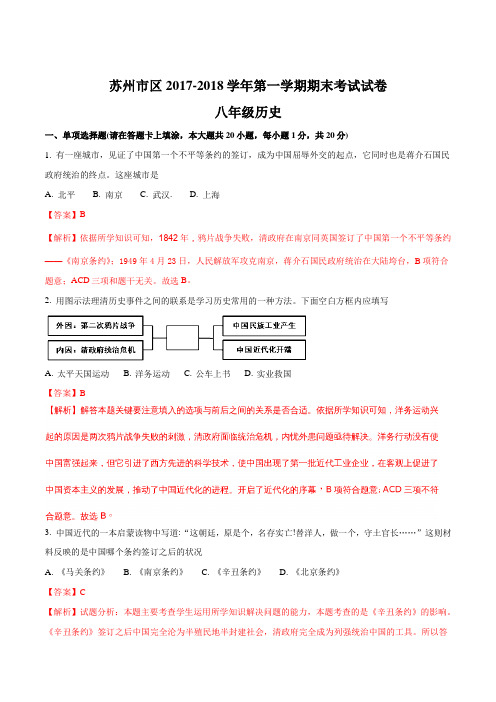 【全国区级联考】江苏省苏州市区2017-2018学年第一学期八年级历史期末考试试卷(解析版)