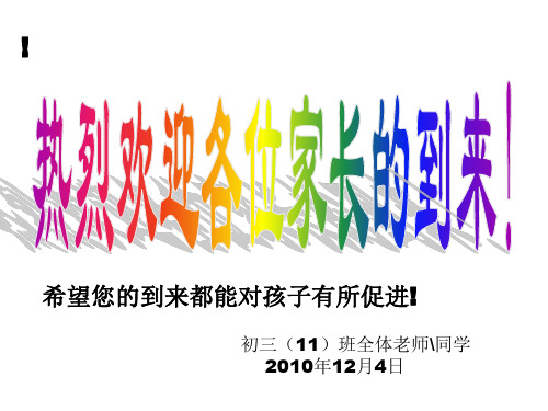 初三(11)班第二次家长会PPT课件