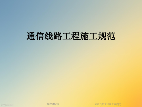 通信线路工程施工规范[1]