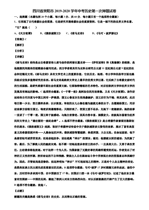 四川省资阳市2019-2020学年中考历史第一次押题试卷含解析