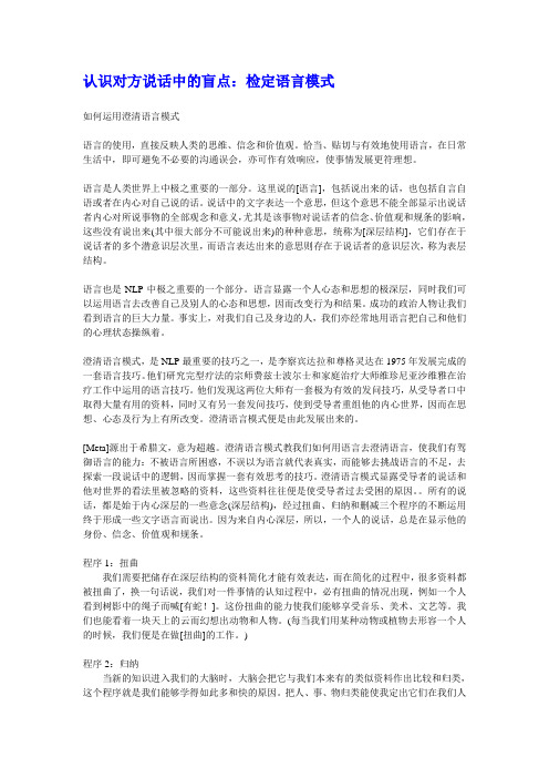 NLP认识对方说话中的盲点：检定语言模式
