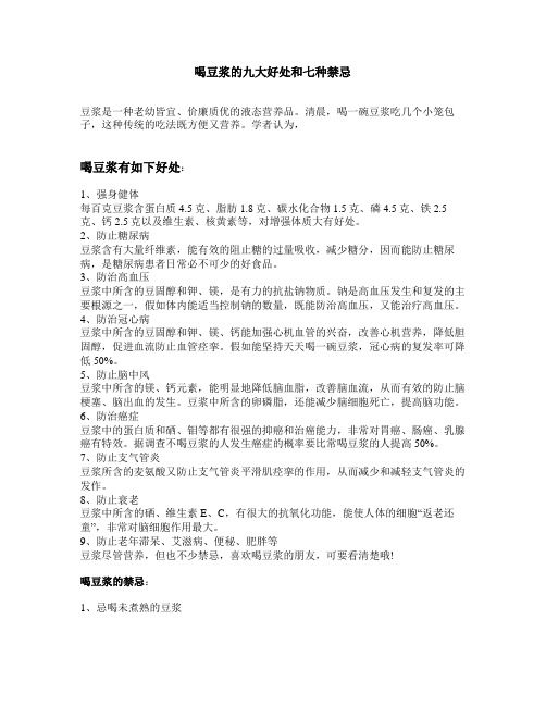 喝豆浆的九大好处和七种禁忌