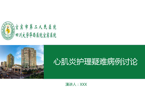 心肌炎护理疑难病例讨论