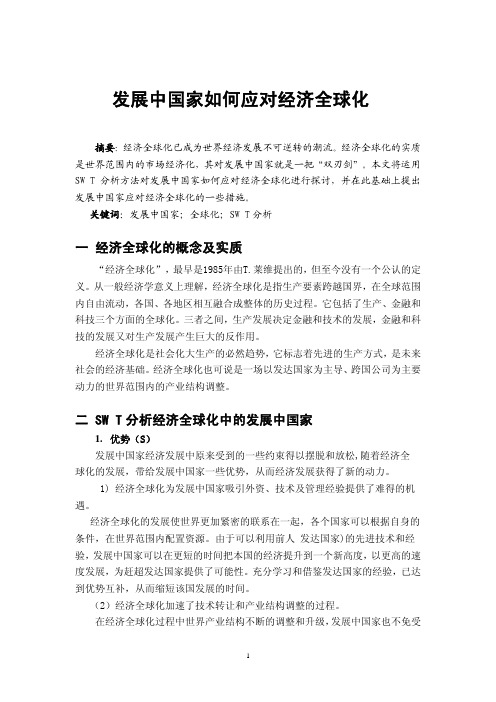 发展中国家如何应对经济全球化