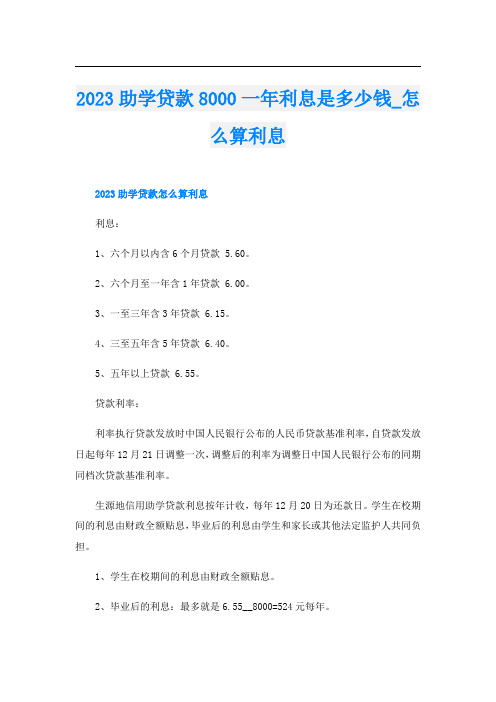 2023助学贷款8000一年利息是多少钱怎么算利息