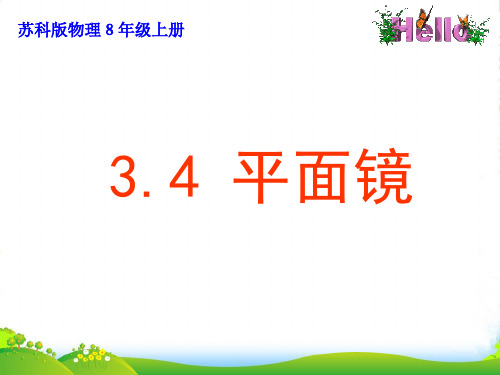 新苏科版物理八年级上册3.4《平面镜》教学课件(共24张PPT)