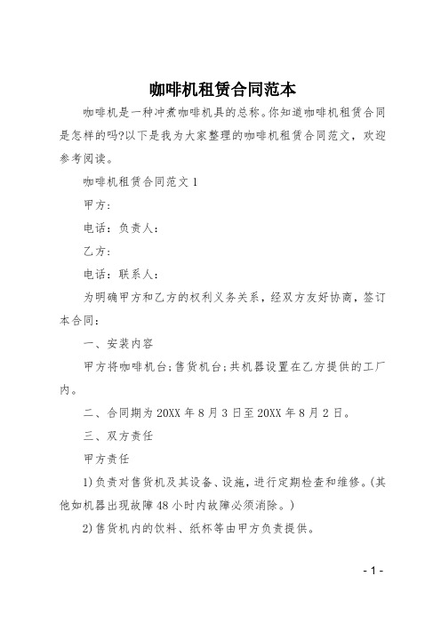 咖啡机租赁合同范本
