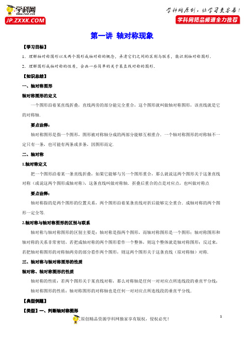 第一讲 轴对称现象(基础讲解)-2020-2021学年七年级数学下(北师大版)