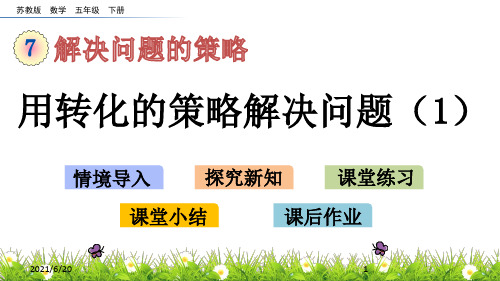 苏教版五年级下册数学《用转化的策略解决问题》(共14张PPT)