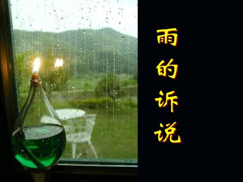 《雨的诉说》.ppt