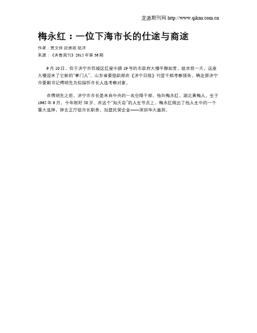 梅永红：一位下海市长的仕途与商途