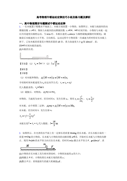 高考物理牛顿运动定律技巧小结及练习题及解析