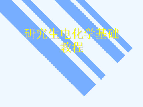 研究生电化学基础教程[可修改版ppt]