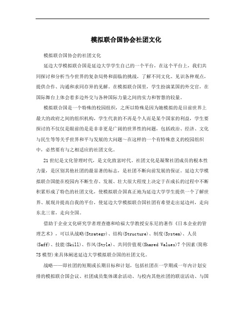 模拟联合国协会社团文化