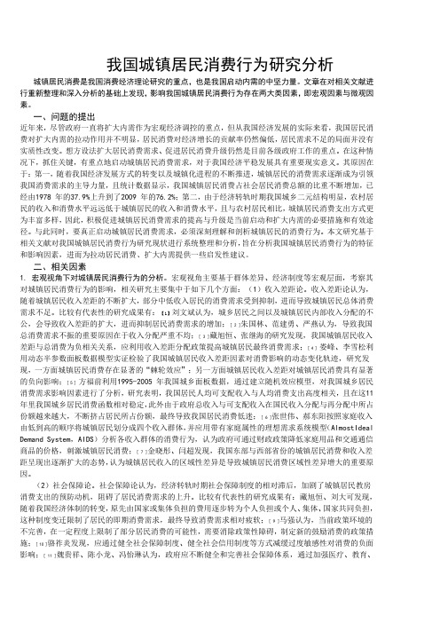我国城镇居民消费行为研究分析