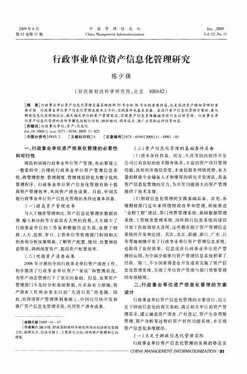 行政事业单位资产信息化管理研究