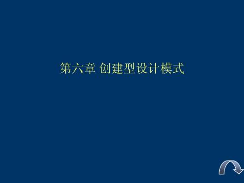 6.创建型设计模式吴粉侠