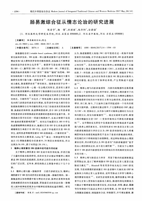 肠易激综合征从情志论治的研究进展