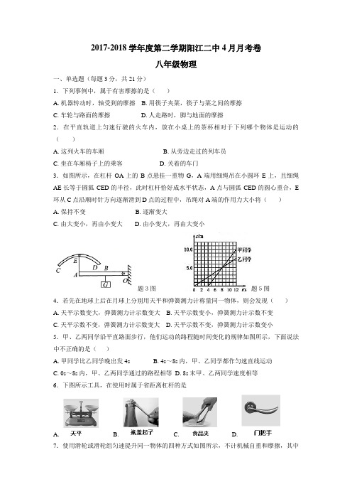 17—18学年下学期八年级第一次月考物理试题(附答案)(5)