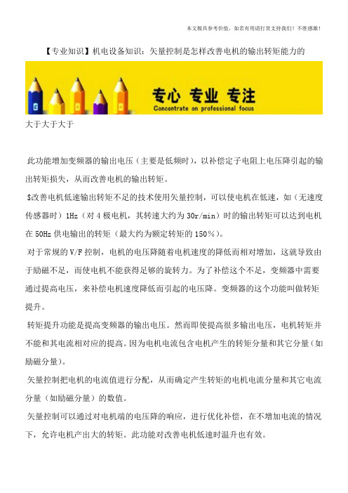 【专业知识】机电设备知识：矢量控制是怎样改善电机的输出转矩能力的