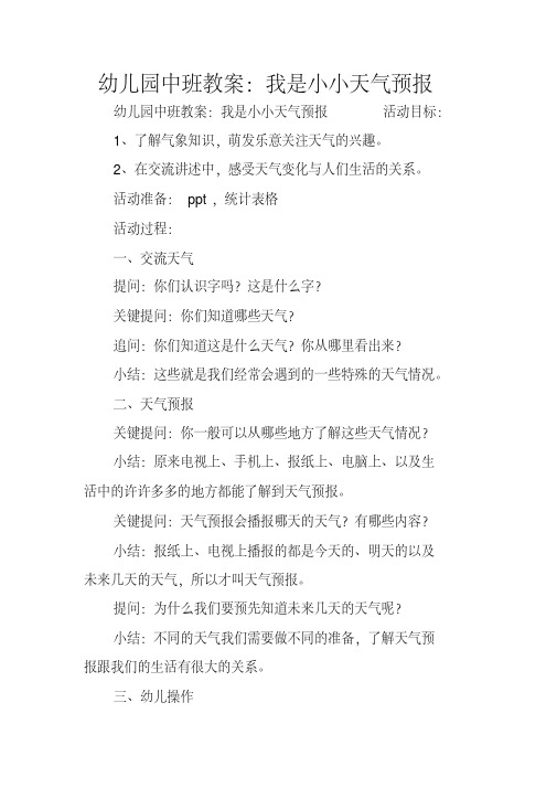 幼儿园中班教案：我是小小天气预报