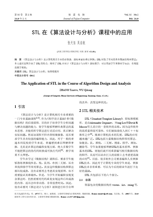 STL在《算法设计与分析》课程中的应用