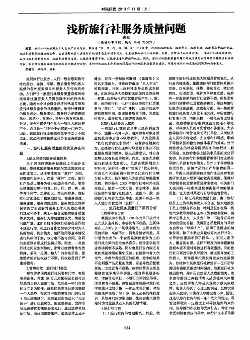 浅析旅行社服务质量问题