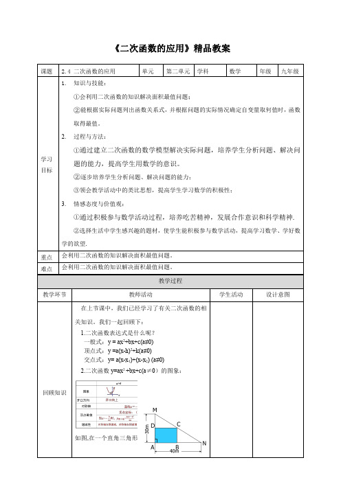 北师大版九年级数学下册《二次函数的应用》精品教案