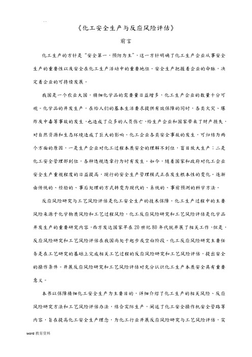 化工安全生产与反应风险评估