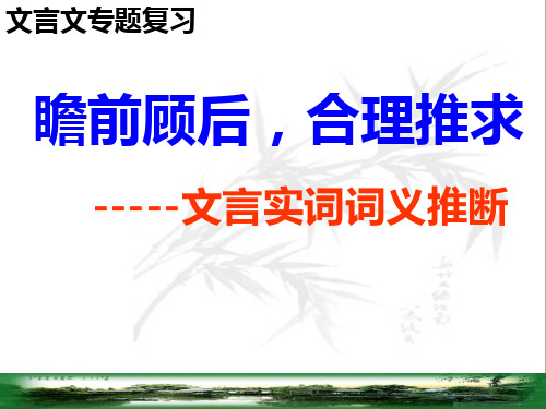 高考语文《文言文实词推断》课件