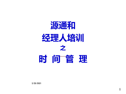 时间管理培训资料模板