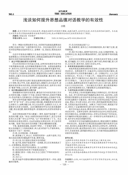 浅谈如何提升思想品德对话教学的有效性