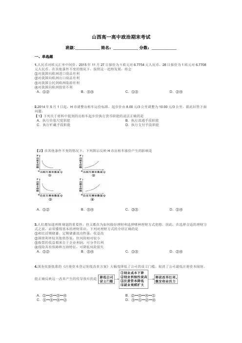 山西高一高中政治期末考试带答案解析
