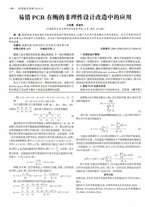 易错PCR在酶的非理性设计改造中的应用