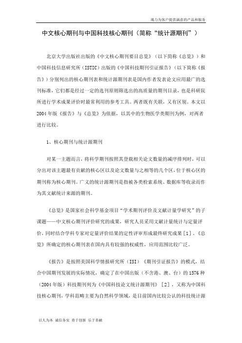 中文核心期刊与中国科技核心期刊