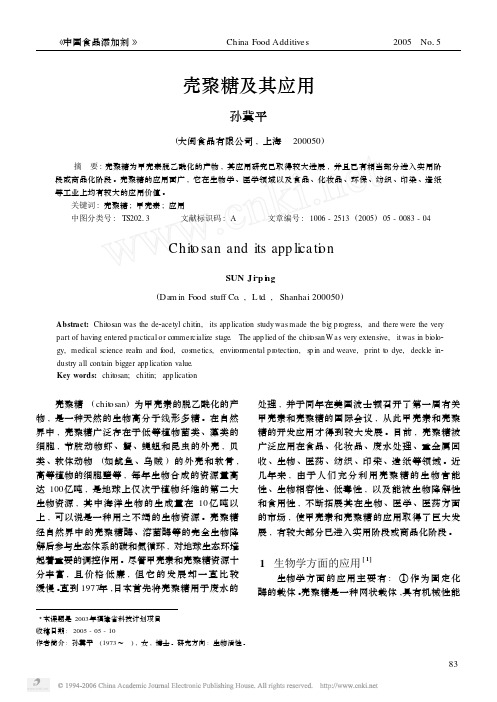 壳聚糖及其应用