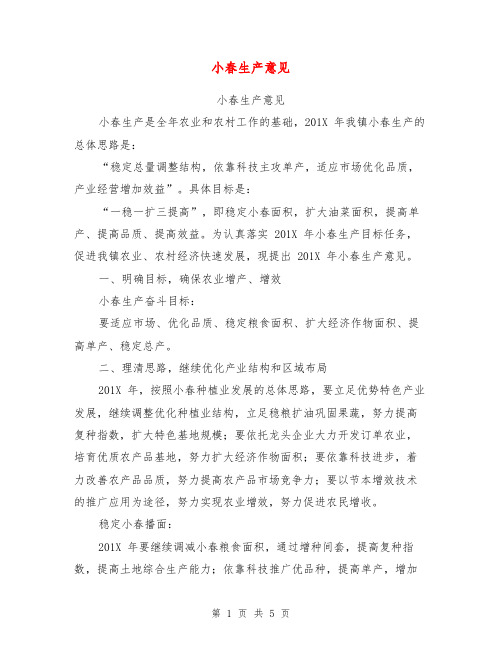小春生产意见【可编辑版】