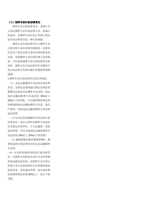 烟草专卖行政法律责任