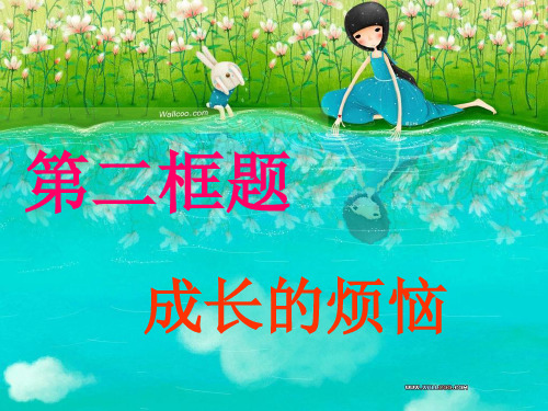 七上政治第三单元《成长的烦恼》课件