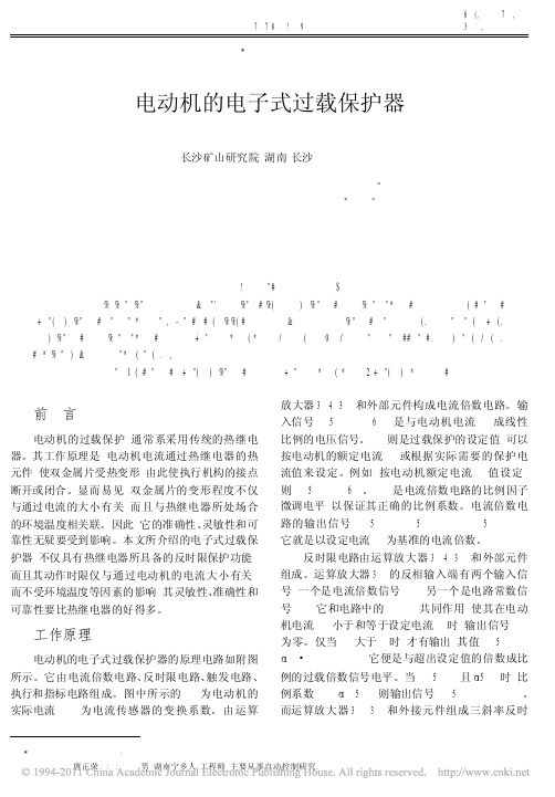 电动机的电子式过载保护器