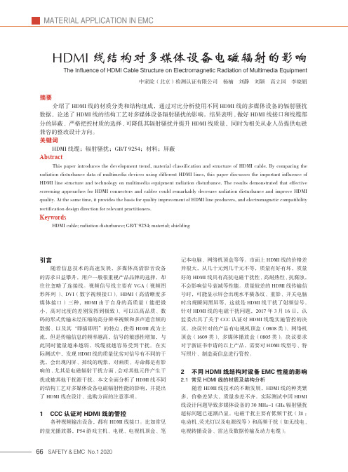 hdmi线结构对多媒体设备电磁辐射的影响