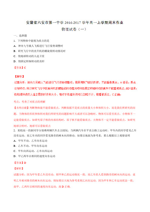 【全国百强校】安徽省六安市第一中学2016-2017学年高一上学期周末作业(一)物理试题解析(解析版)