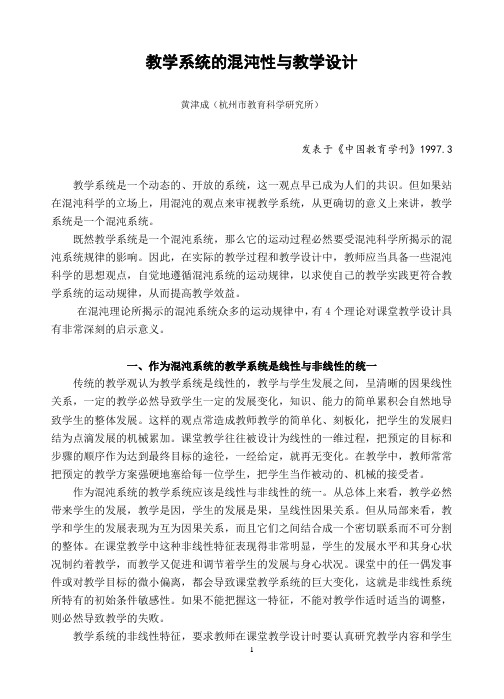 教学系统的混沌性与教学设计
