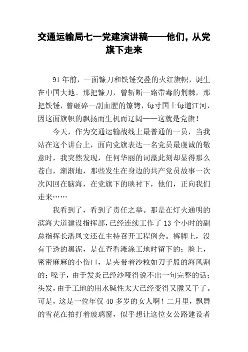 交通运输局七一党建演讲稿——他们,从党旗下走来