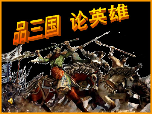 晨诵-三国煮酒论英雄
