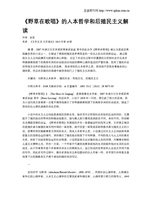 《野草在歌唱》的人本哲学和后殖民主义解读