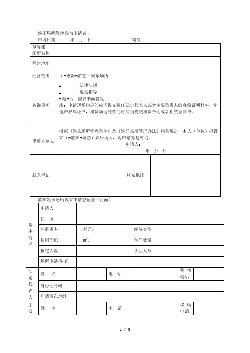 娱乐场所筹建咨询申请表[001]