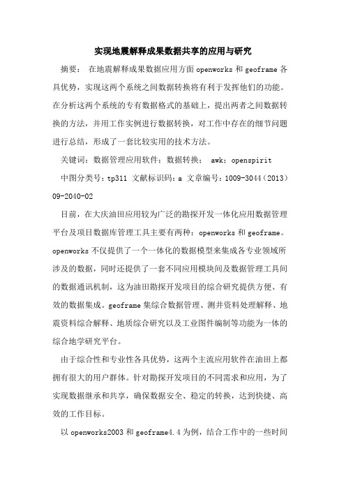 实现地震解释成果数据共享的应用与研究