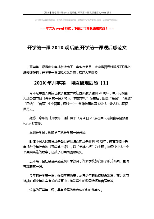 【最新】开学第一课201X观后感,开学第一课观后感范文word版本 (5页)